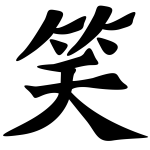 Laugh 