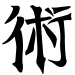 Ninjitsu ( 1/2 )